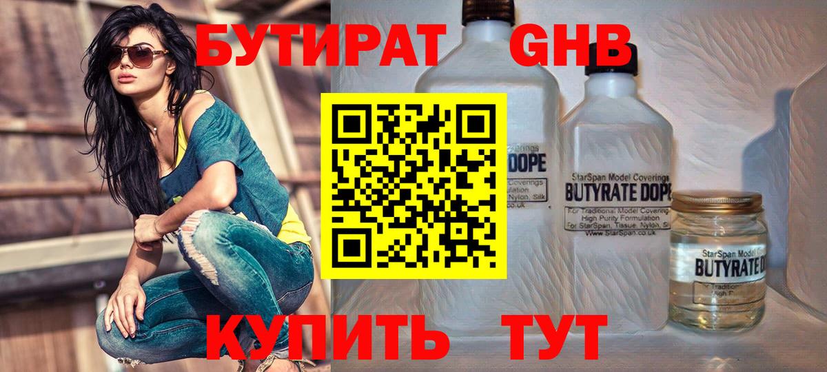 БУТИРАТ 99% Архангельск